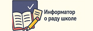 Информатор о раду школе